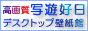 高画質デスクトップ壁紙館-写遊好日のリンクバナー（88×31）