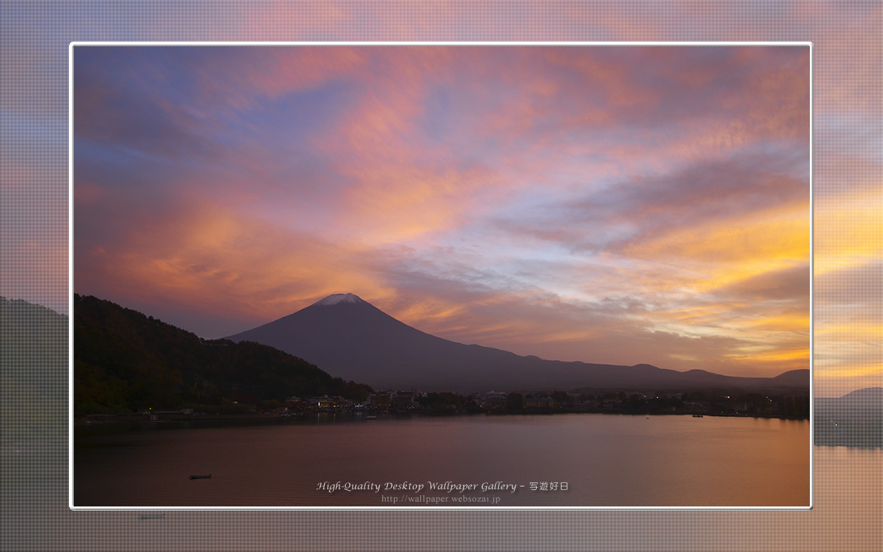 富士山の高画質＆高解像度壁紙／Wallpaper of Mt. Fuji at sunset in Fuji Lake Districti (1280×800)