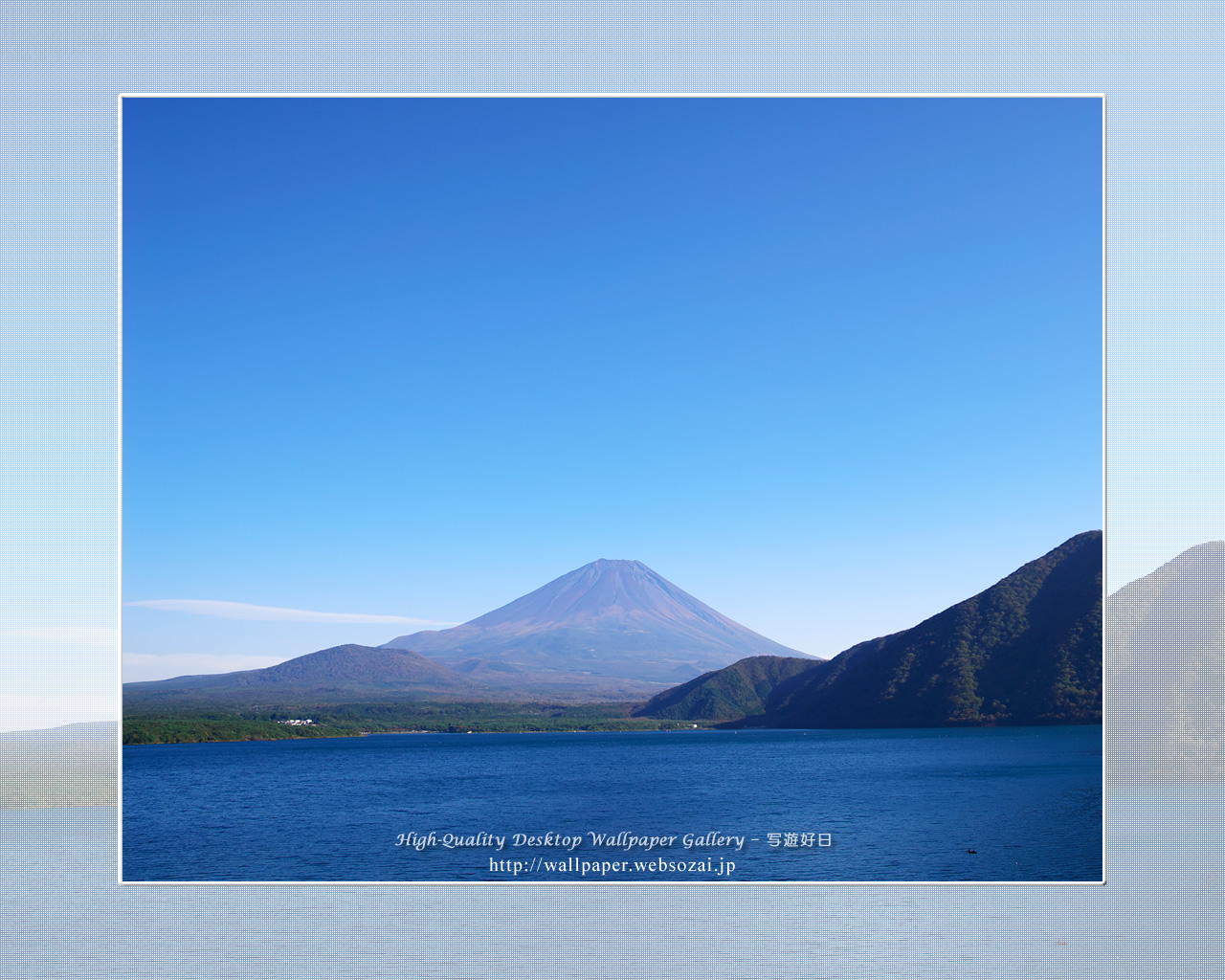 富士山の高画質&高解像度壁紙/Wallpaper of蒼空の富士山 in Fuji Lake Districti (1280×1024)